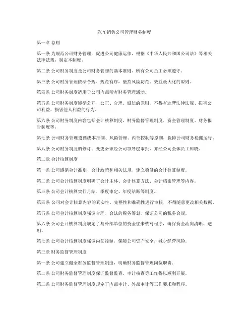 汽车销售公司管理财务制度