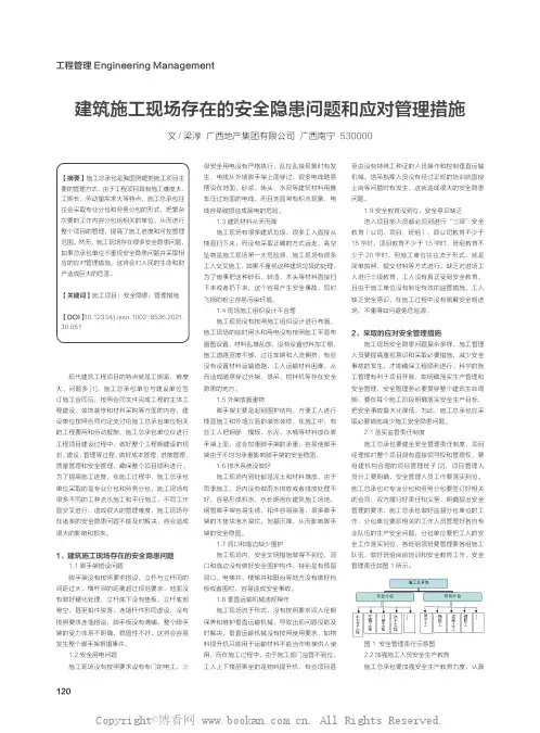 建筑施工现场存在的安全隐患问题和应对管理措施