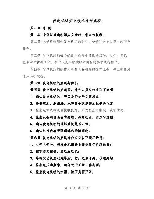 发电机组安全技术操作规程（三篇）
