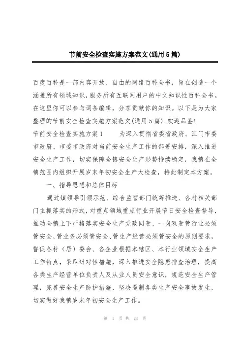 节前安全检查实施方案范文(通用5篇)