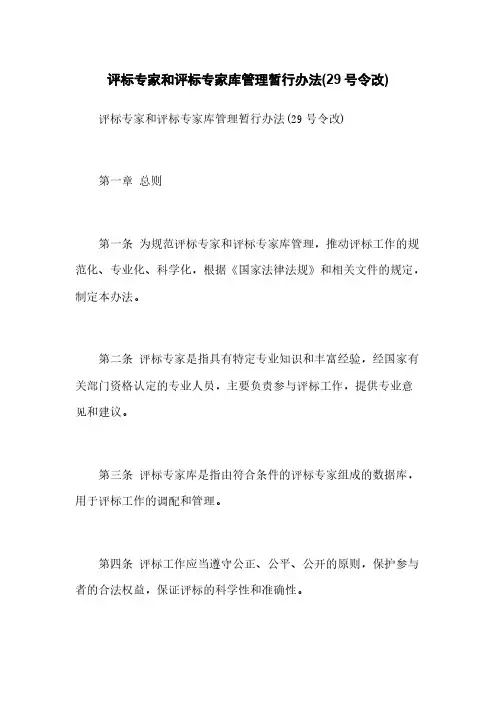 评标专家和评标专家库管理暂行办法(29号令改)