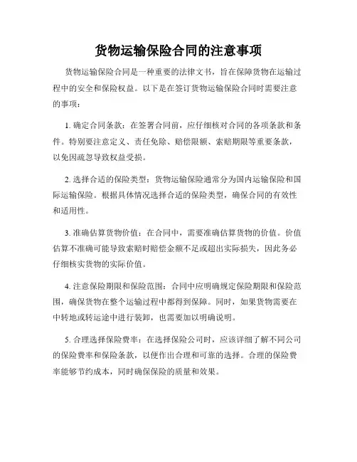 货物运输保险合同的注意事项