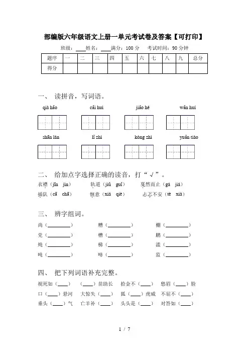 部编版六年级语文上册一单元考试卷及答案【可打印】