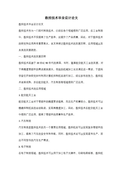 数控技术毕业设计论文