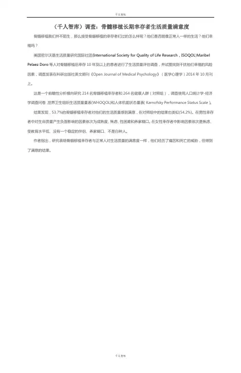 (千人智库)调查：骨髓移植长期幸存者生活质量满意度