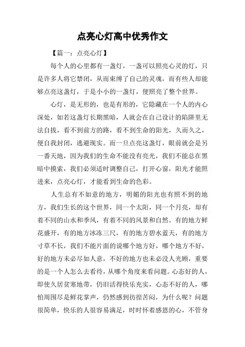 点亮心灯高中优秀作文
