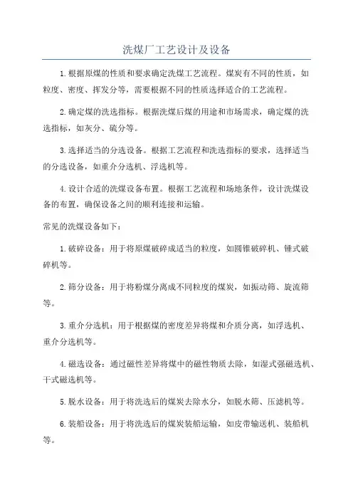 洗煤厂工艺设计及设备