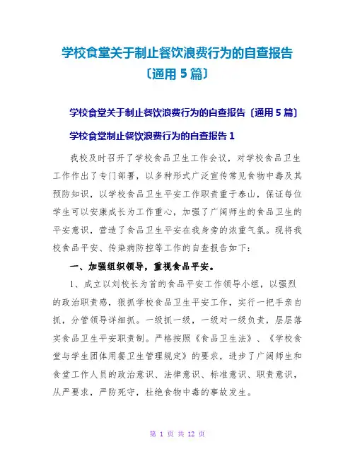 学校食堂制止餐饮浪费行为的自查报告(通用5篇)