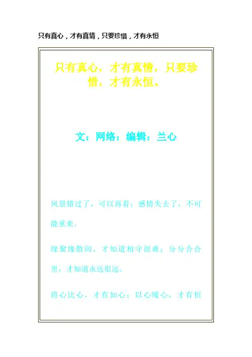 只有真心，才有真情，只要珍惜，才有永恒