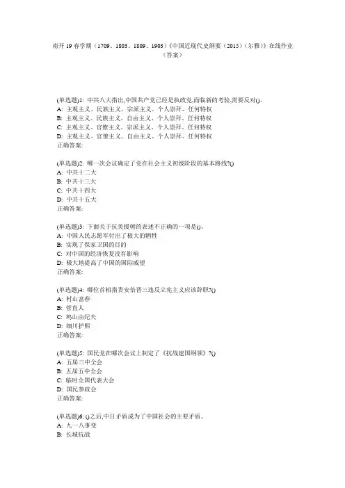 南开19春学期(1709、1803、1809、1903)《中国近现代史纲要(2015)(尔雅)》