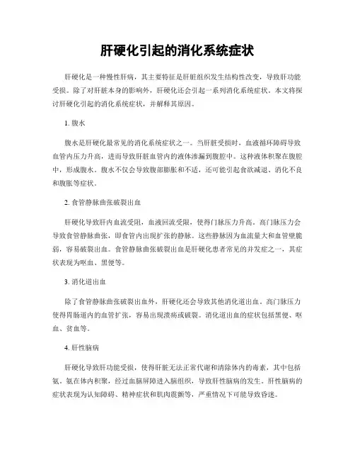 肝硬化引起的消化系统症状