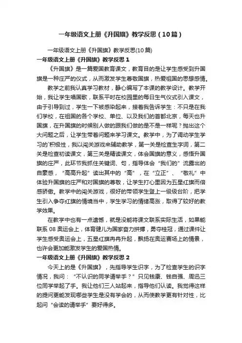 一年级语文上册《升国旗》教学反思（10篇）