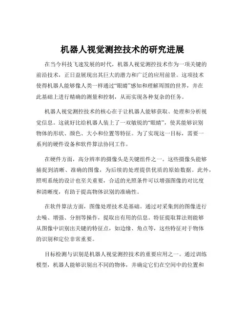 机器人视觉测控技术的研究进展