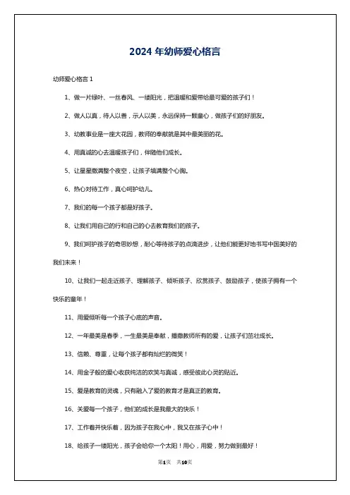 2024年幼师爱心格言