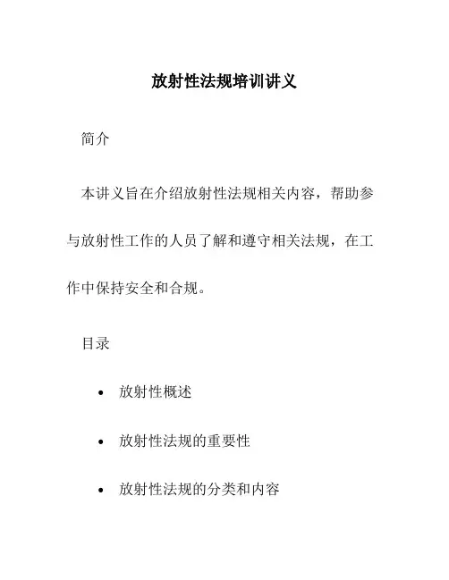 放射性法规培训讲义-re