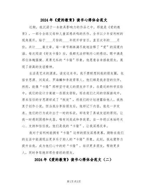 2024年《爱的教育》读书心得体会范文（三篇）