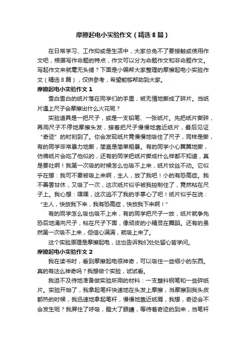 摩擦起电小实验作文（精选8篇）