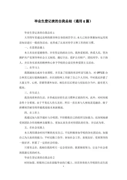毕业生登记表的自我总结(通用6篇)