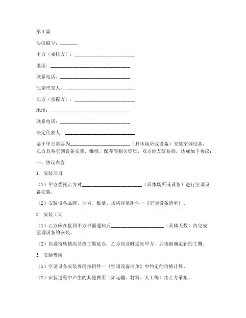 空调承揽协议书范本(3篇)