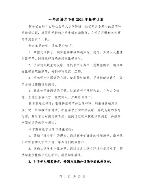 一年级语文下册2024年教学计划（六篇）
