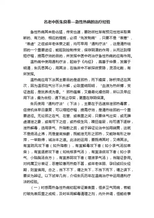 名老中医朱良春—急性热病的治疗经验