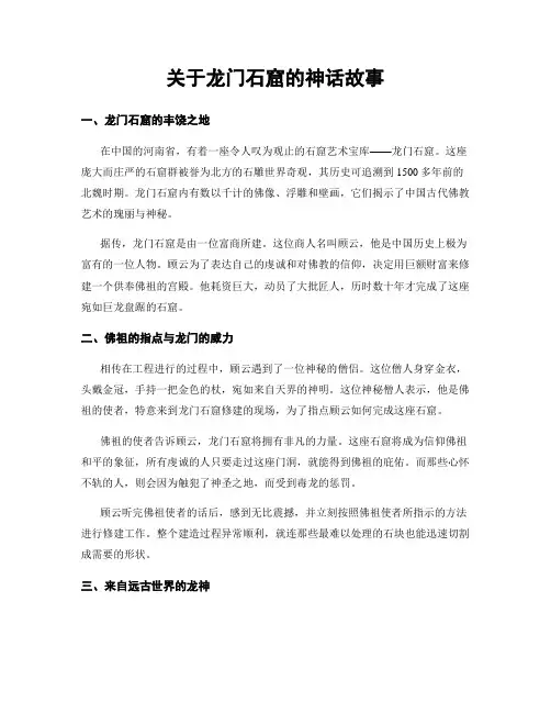 关于龙门石窟的神话故事