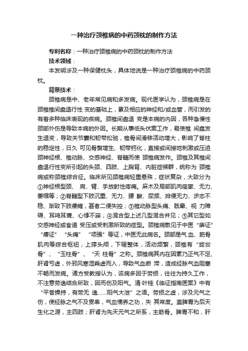 一种治疗颈椎病的中药颈枕的制作方法