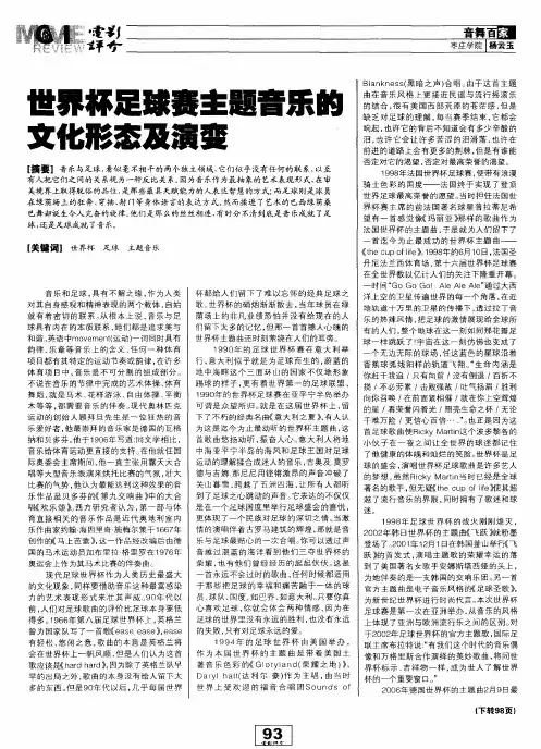 世界杯足球赛主题音乐的文化形态及演变