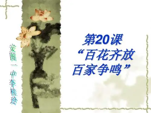 5.2《百花齐放百家争鸣》课件(新人教必修3).