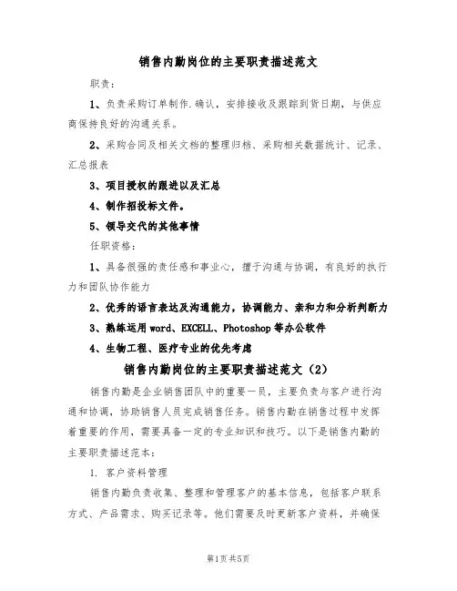 销售内勤岗位的主要职责描述范文(3篇)