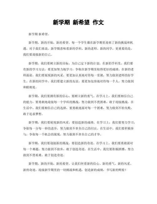 新学期 新希望 作文