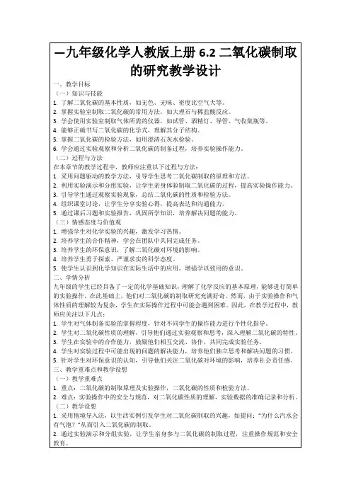 —九年级化学人教版上册6.2二氧化碳制取的研究教学设计