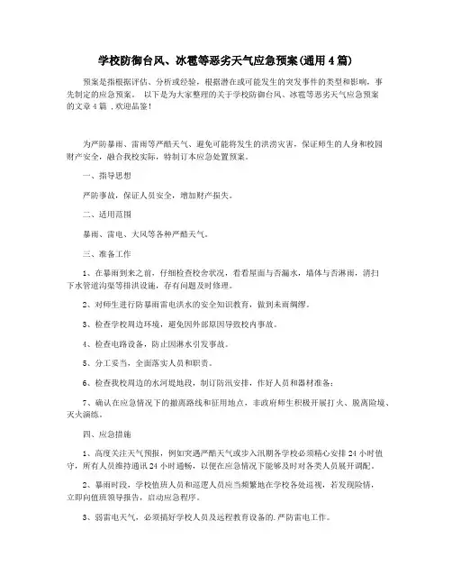 学校防御台风、冰雹等恶劣天气应急预案(通用4篇)
