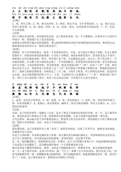 三字经全文拼音加故事版