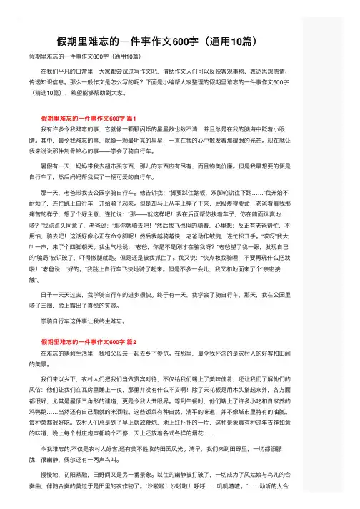 假期里难忘的一件事作文600字（通用10篇）