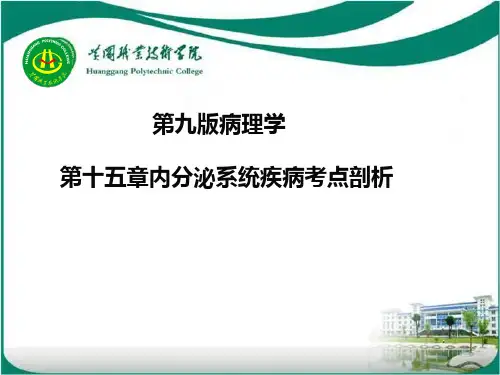 第九版病理学第十五章内分泌系统疾病考点剖析