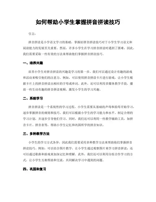 如何帮助小学生掌握拼音拼读技巧