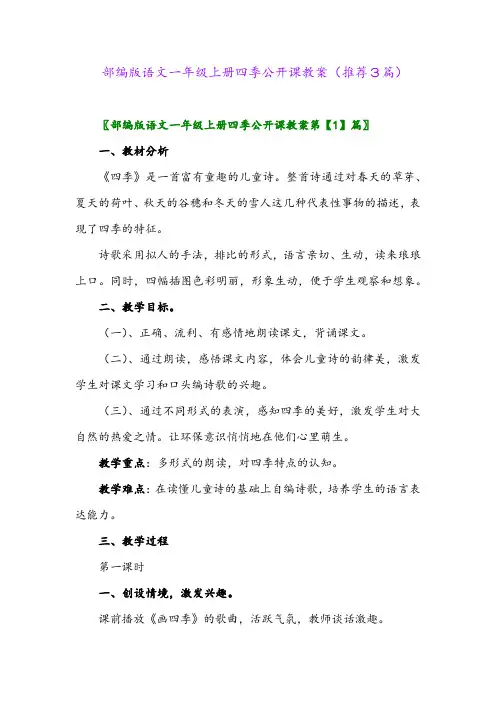 2023年部编版语文一年级上册四季公开课教案(推荐3篇)