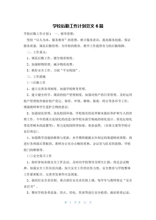 学校后勤工作计划范文6篇