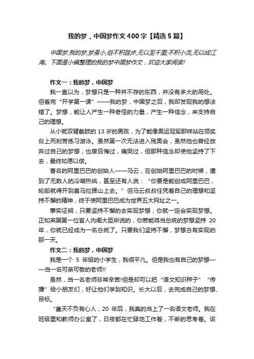 我的梦，中国梦作文400字【精选5篇】