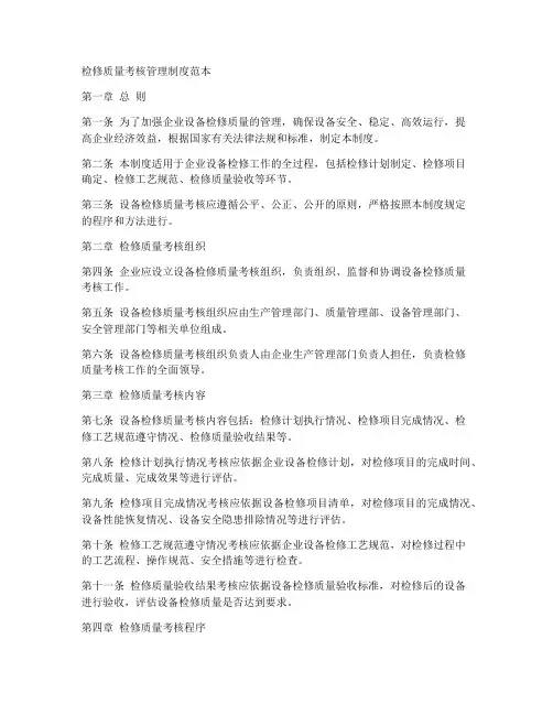 检修质量考核管理制度范本