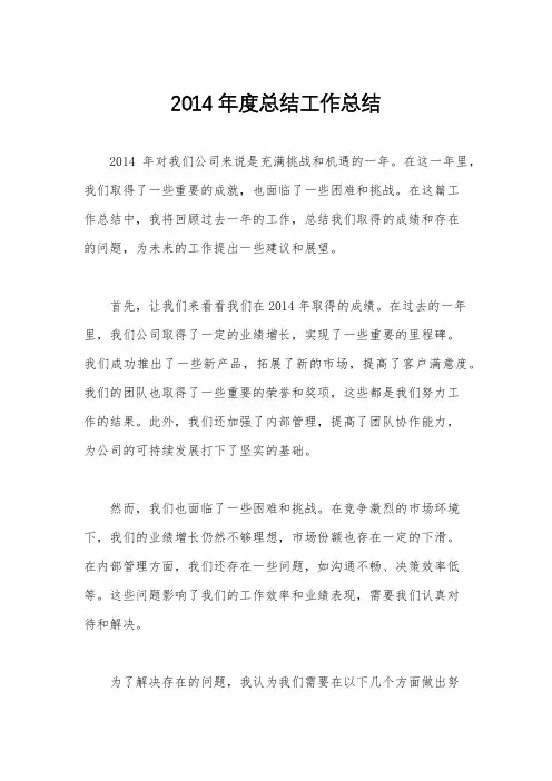 2014年度总结工作总结