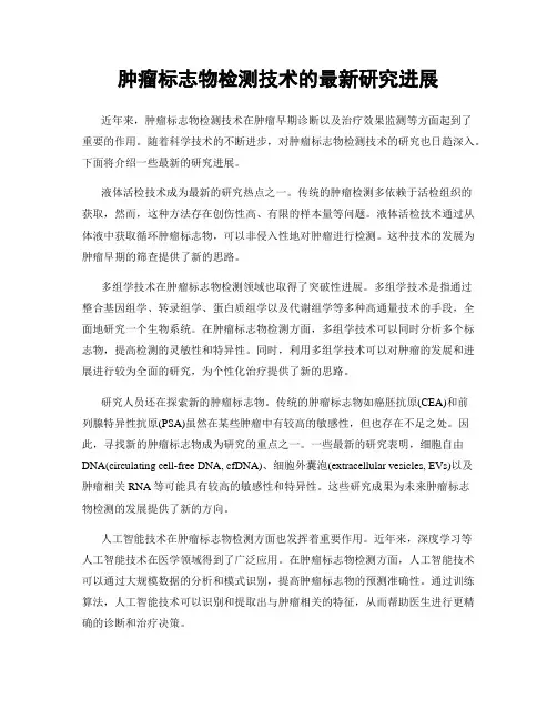 肿瘤标志物检测技术的最新研究进展
