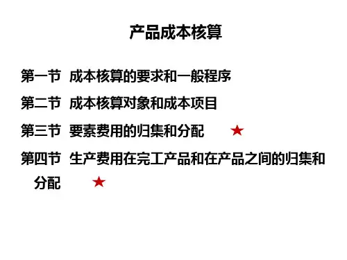 产品成本核算分配法