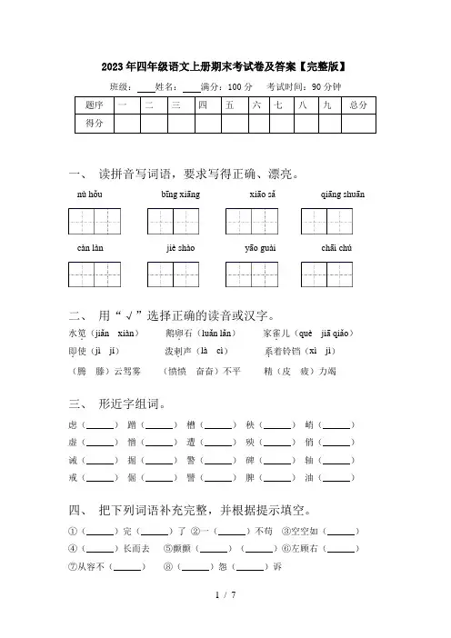 2023年四年级语文上册期末考试卷及答案【完整版】