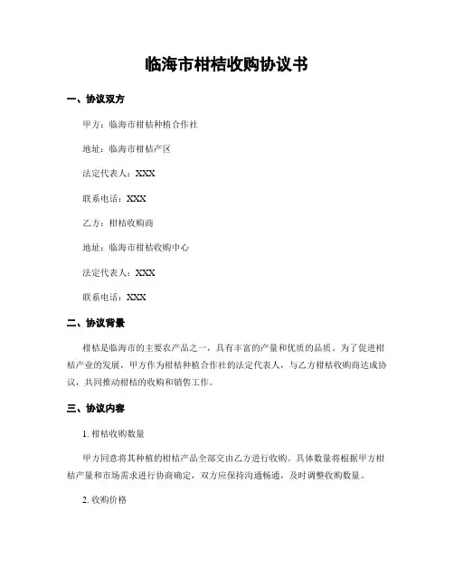 临海市柑桔收购协议书