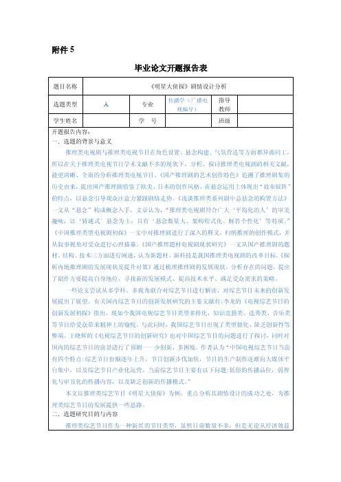 LZ102508-《明星大侦探》剧情设计分析-开题报告-10.27