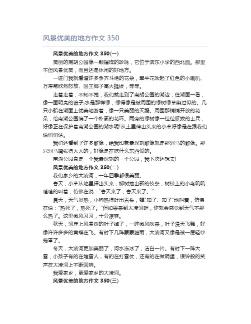 风景优美的地方作文350