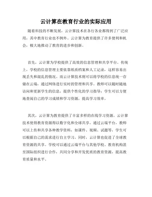 云计算在教育行业的实际应用