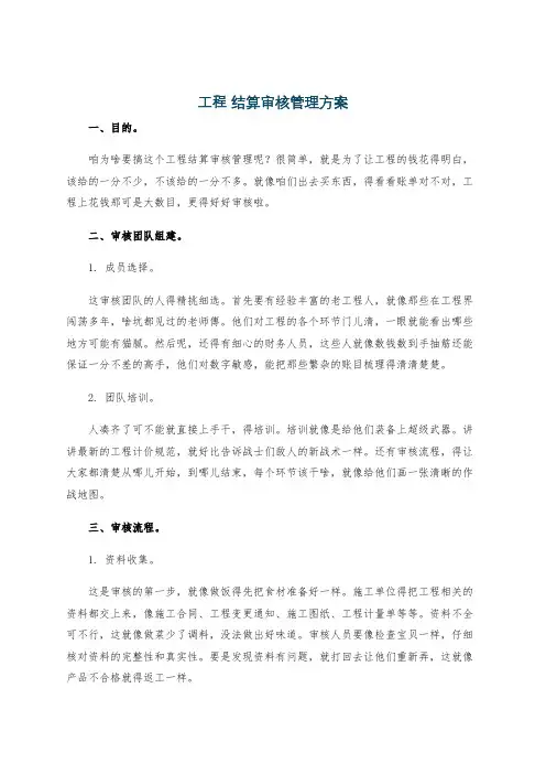 工程 结算审核管理方案
